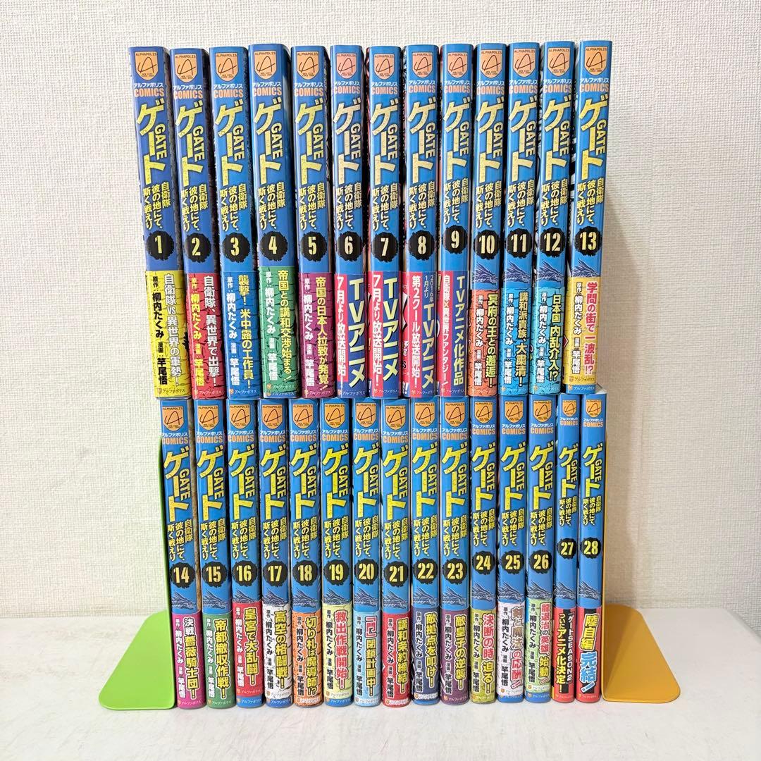 ゲート　自衛隊彼の地にて、斯く戦えり　1-28巻　既刊全巻セット　全巻初版