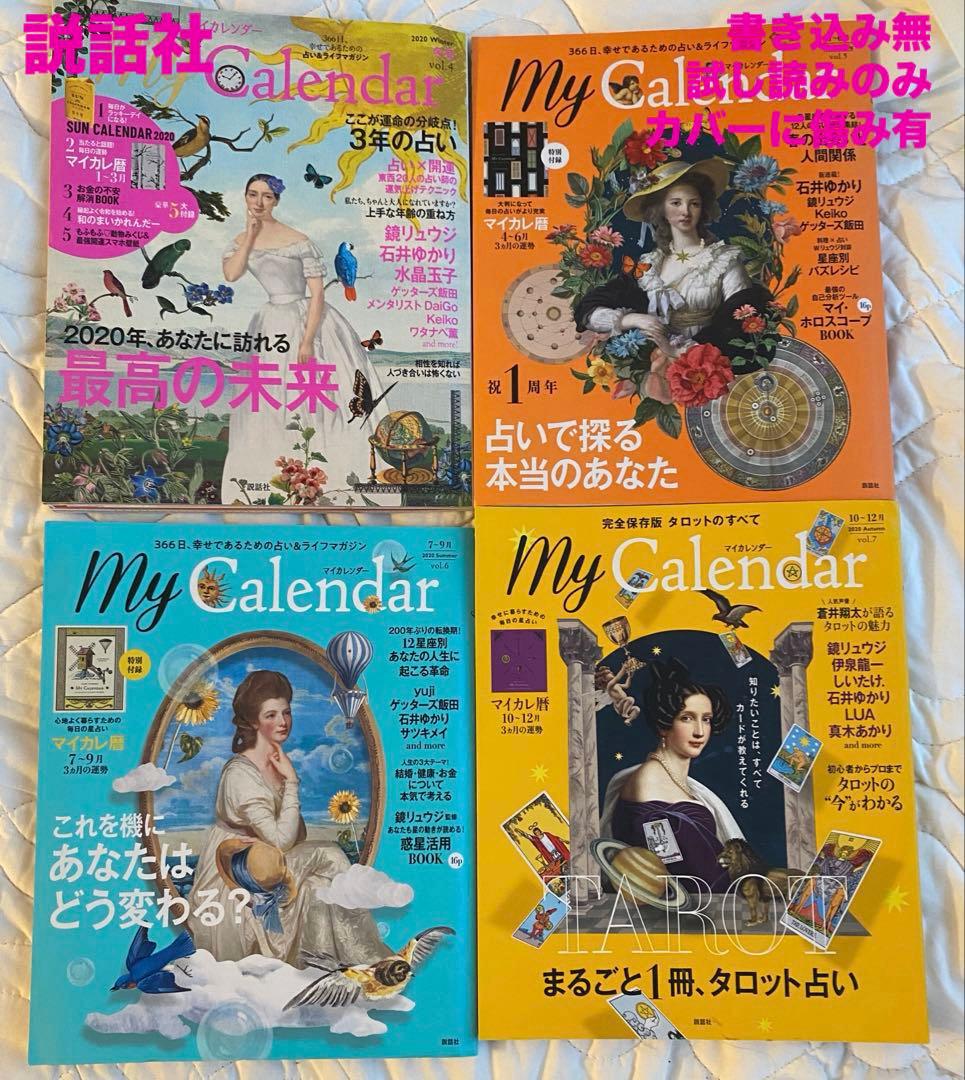 【書き込み無/カバーに傷み有】My Calendar Vol.4〜Vol.7