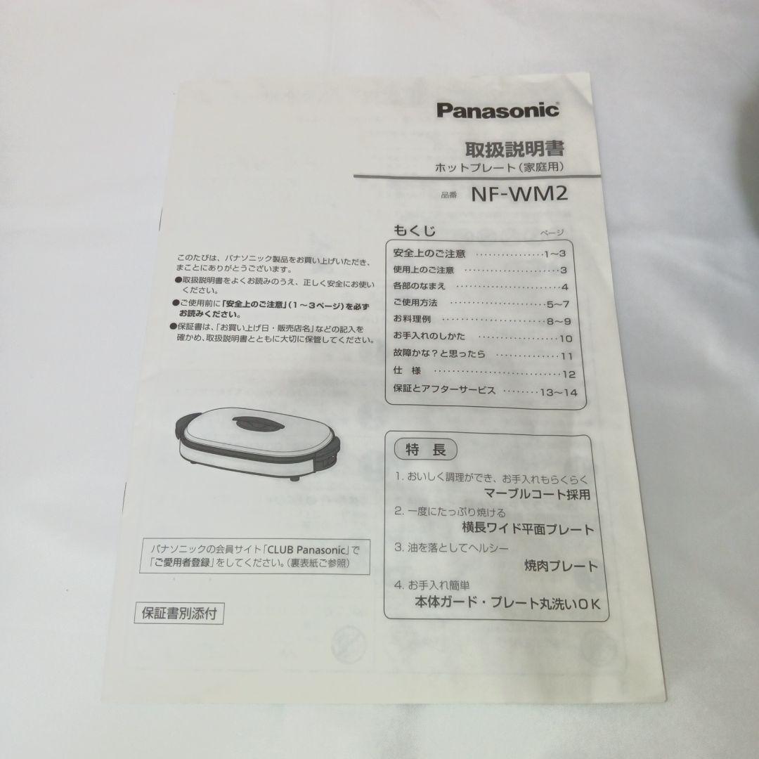 Panasonic ホットプレート NF-WM2-S パナソニック 焼肉【美品】