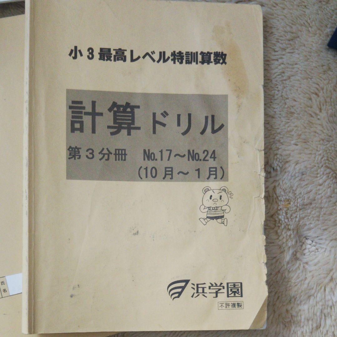 浜学園小3 浜学園最高レベル特訓問題集　　浜学園最高レベル小3