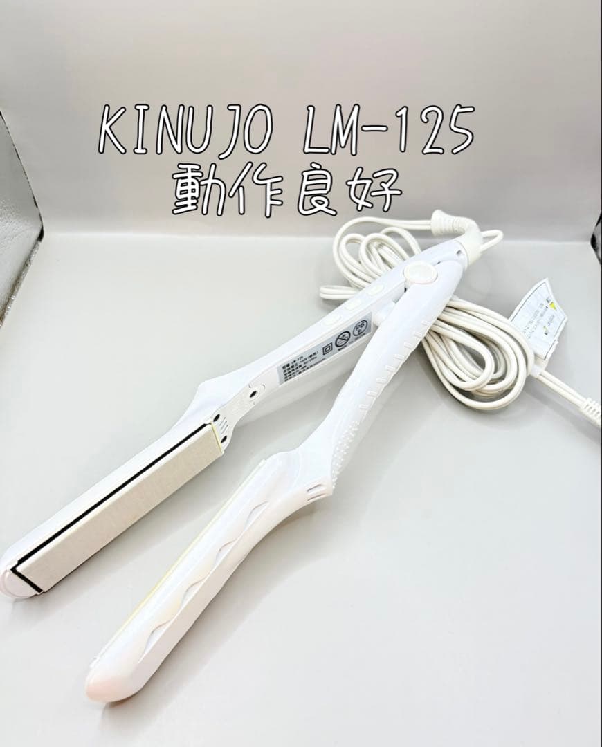 絹女 KINUJO ヘアアイロン 正規品 LM-125 340