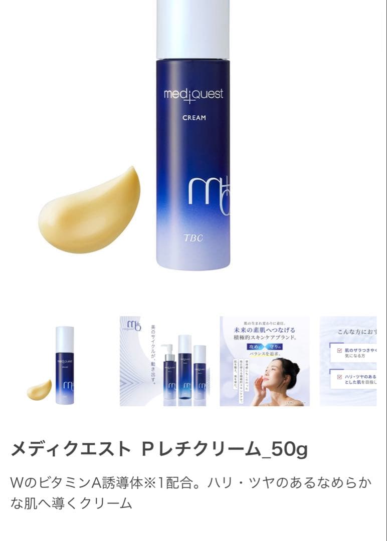 TBC クリーム 17,820円 メディクエスト Pレチクリーム_50g
