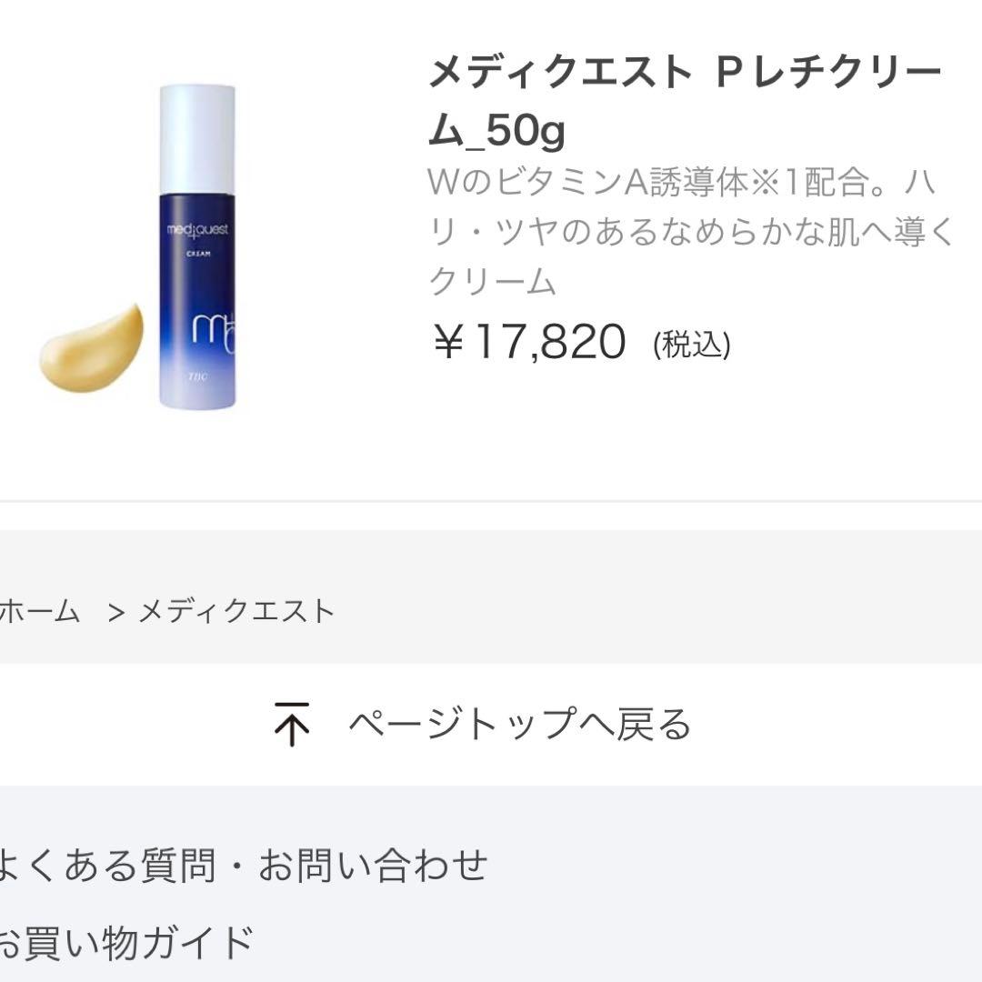 TBC クリーム 17,820円 メディクエスト Pレチクリーム_50g
