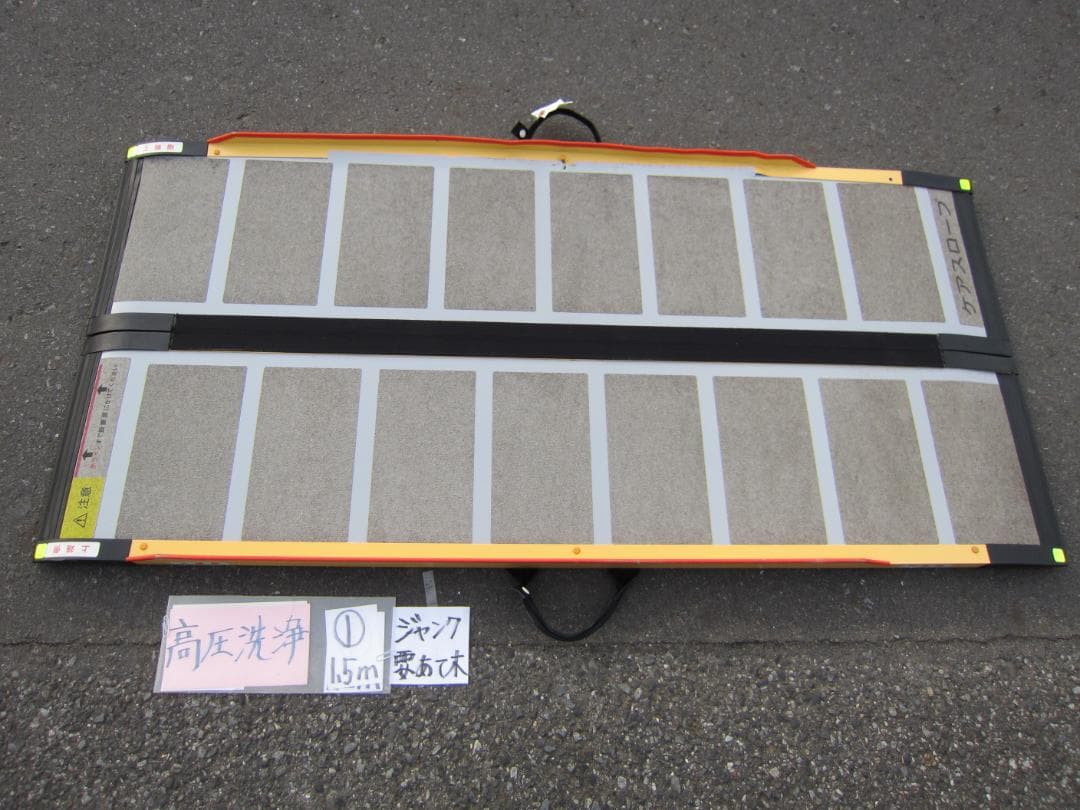 ①ジャンク ケアスロープ 1.5M 150cm 高圧洗浄済 車いす用 送料込