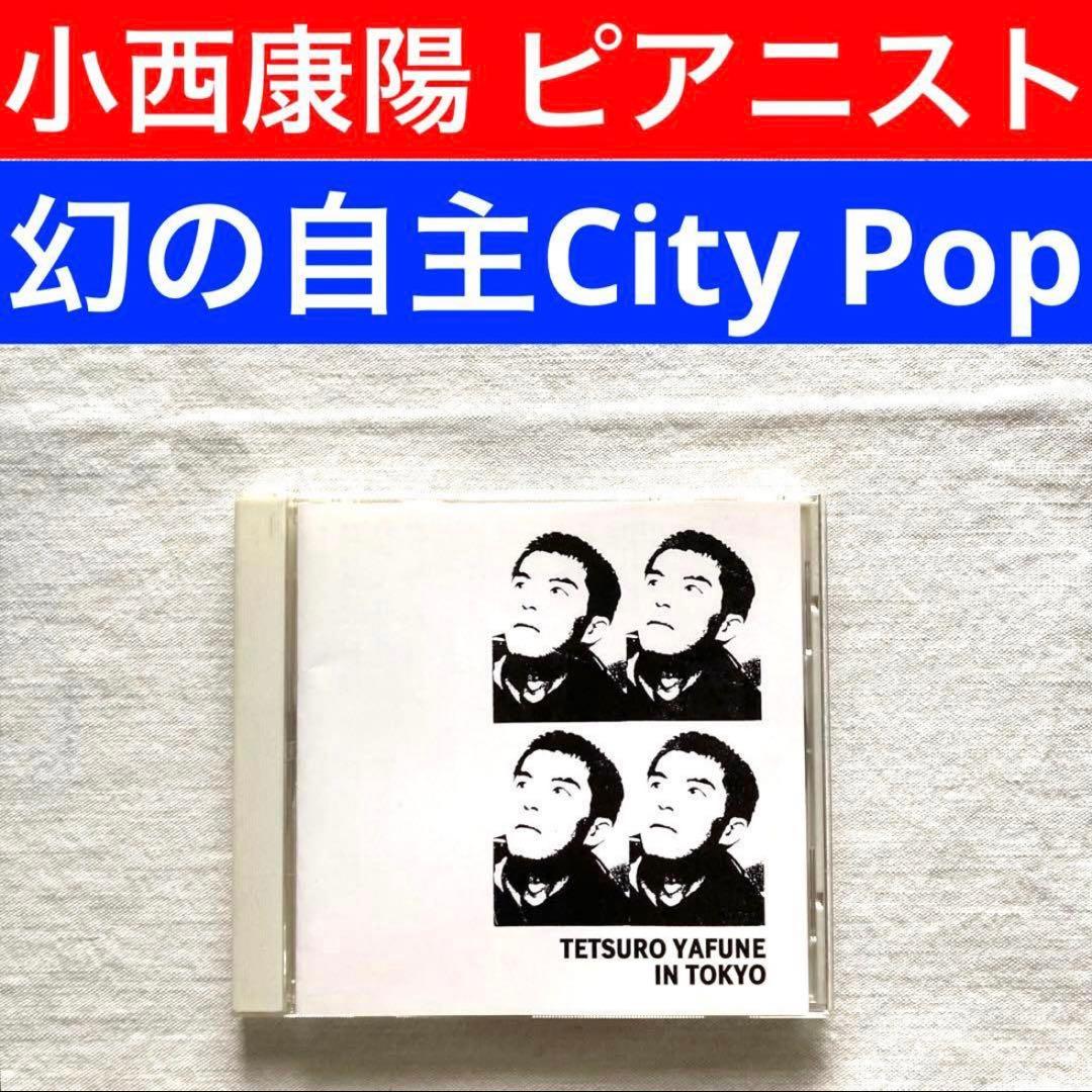 矢舟 テツロー 自主 制作 盤 小西康陽 Pizzicato Five One