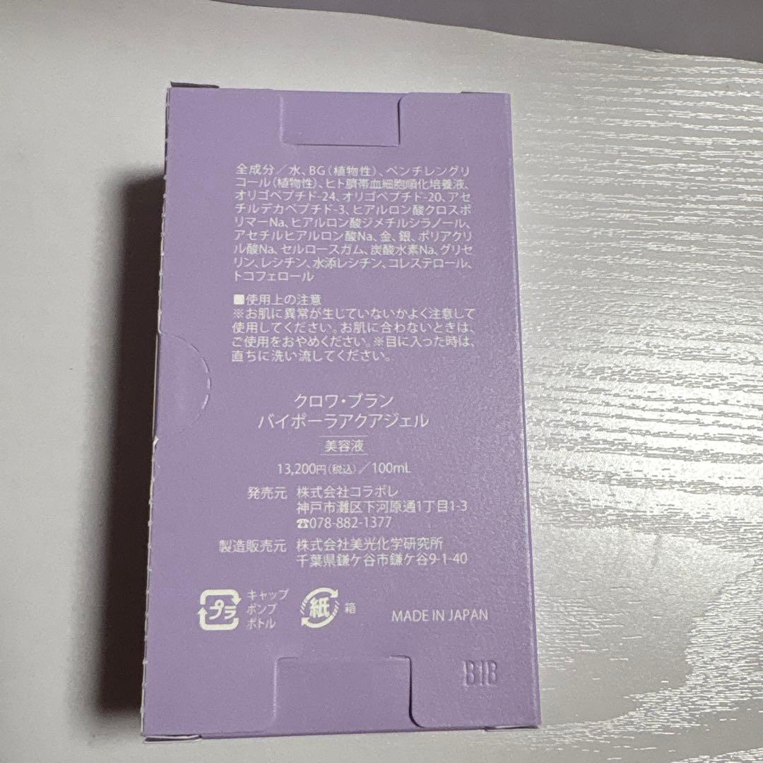未開封 コラボレ クロワ・ブラン バイポーラアクアジェル(美容液）100mL