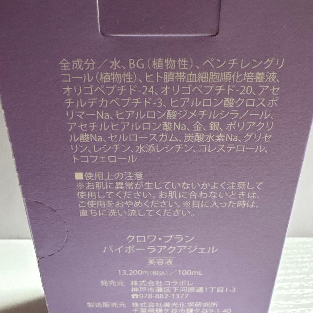 未開封 コラボレ クロワ・ブラン バイポーラアクアジェル(美容液）100mL