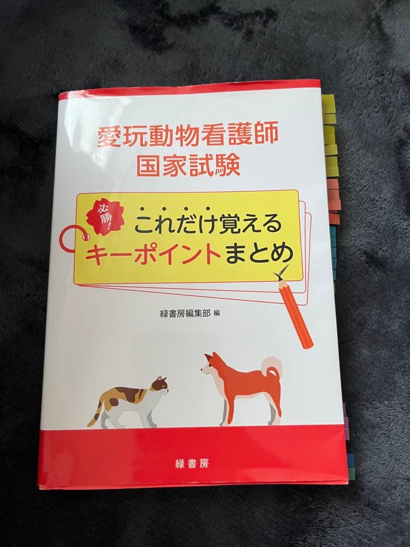 愛玩動物看護師 国家試験 参考書 5冊セット