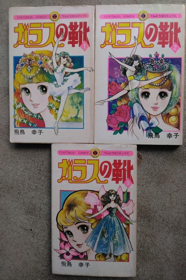 ガラスの靴　全３巻　飛鳥幸子