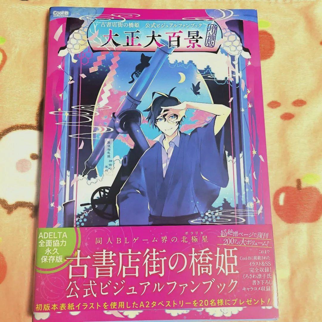 古書店街の橋姫 公式ビジュアルファンブック 増補版 大正大百景