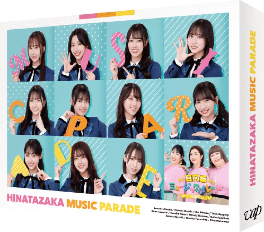 【未再生新品】『日向坂ミュージックパレード』Blu-ray 第2巻 ひなパレ