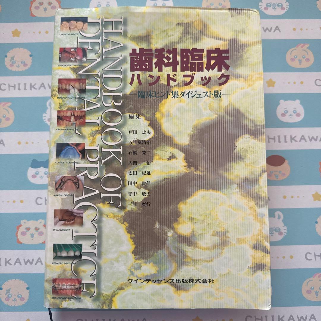 歯科臨床ハンドブック