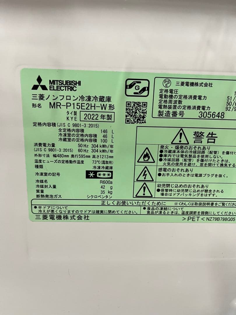 【送料込み】【超美品】三菱 冷凍冷蔵庫 MR-P15E2H-W