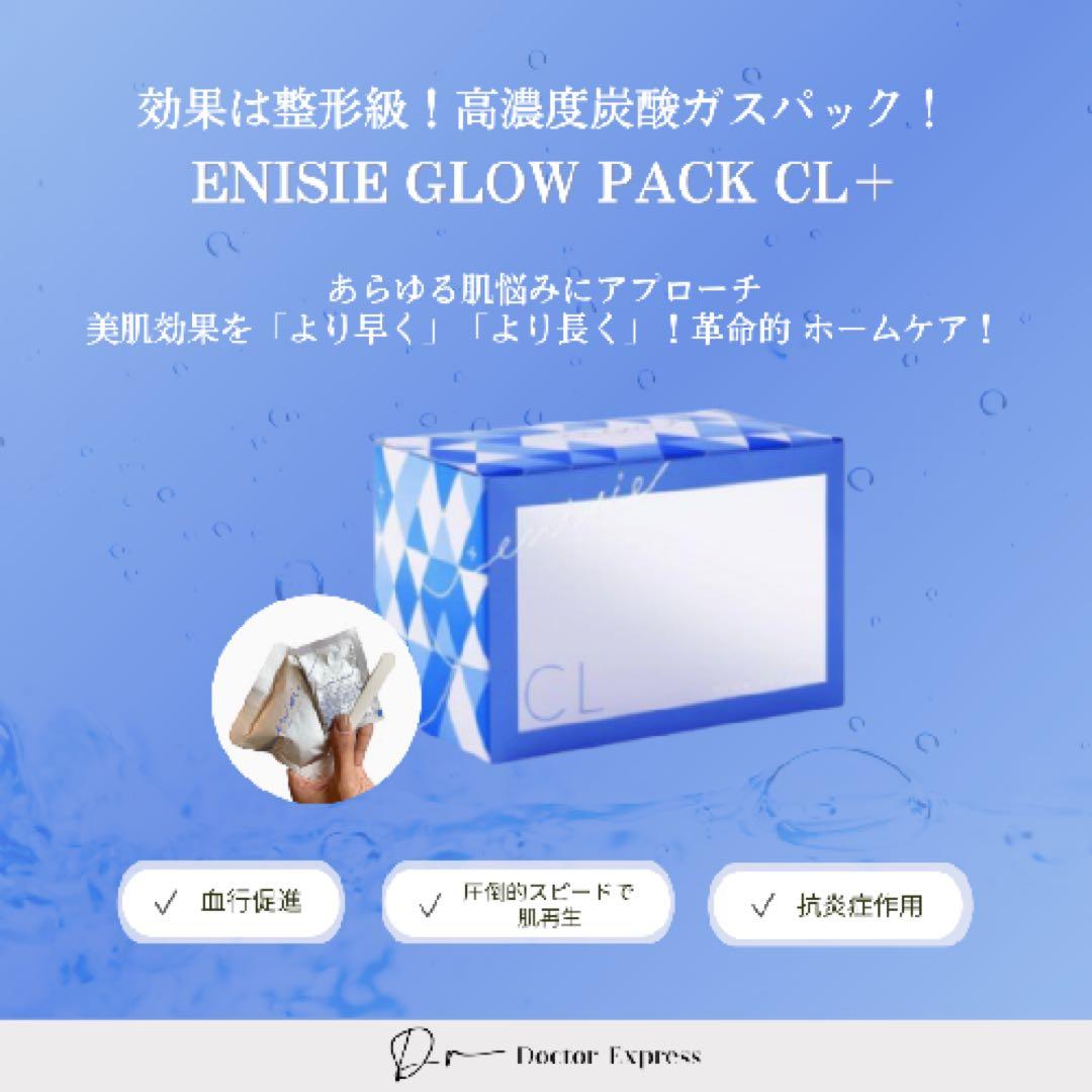 大人気！医療専売品【エニシーグローパックCL+】