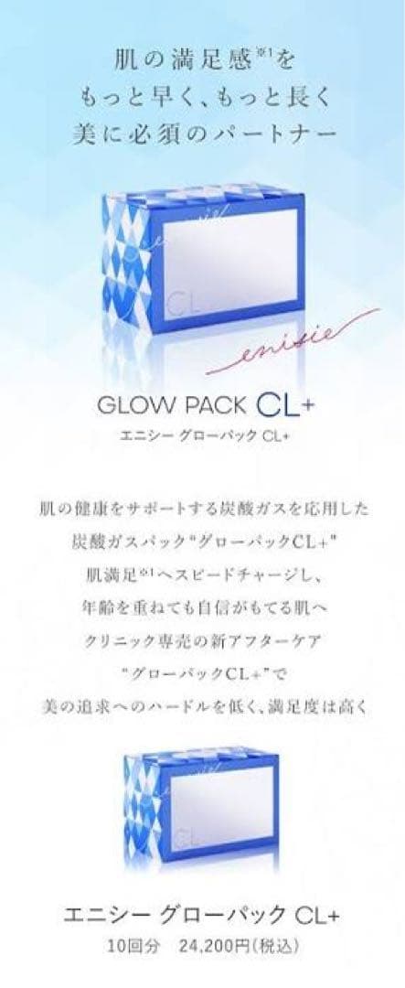 大人気！医療専売品【エニシーグローパックCL+】