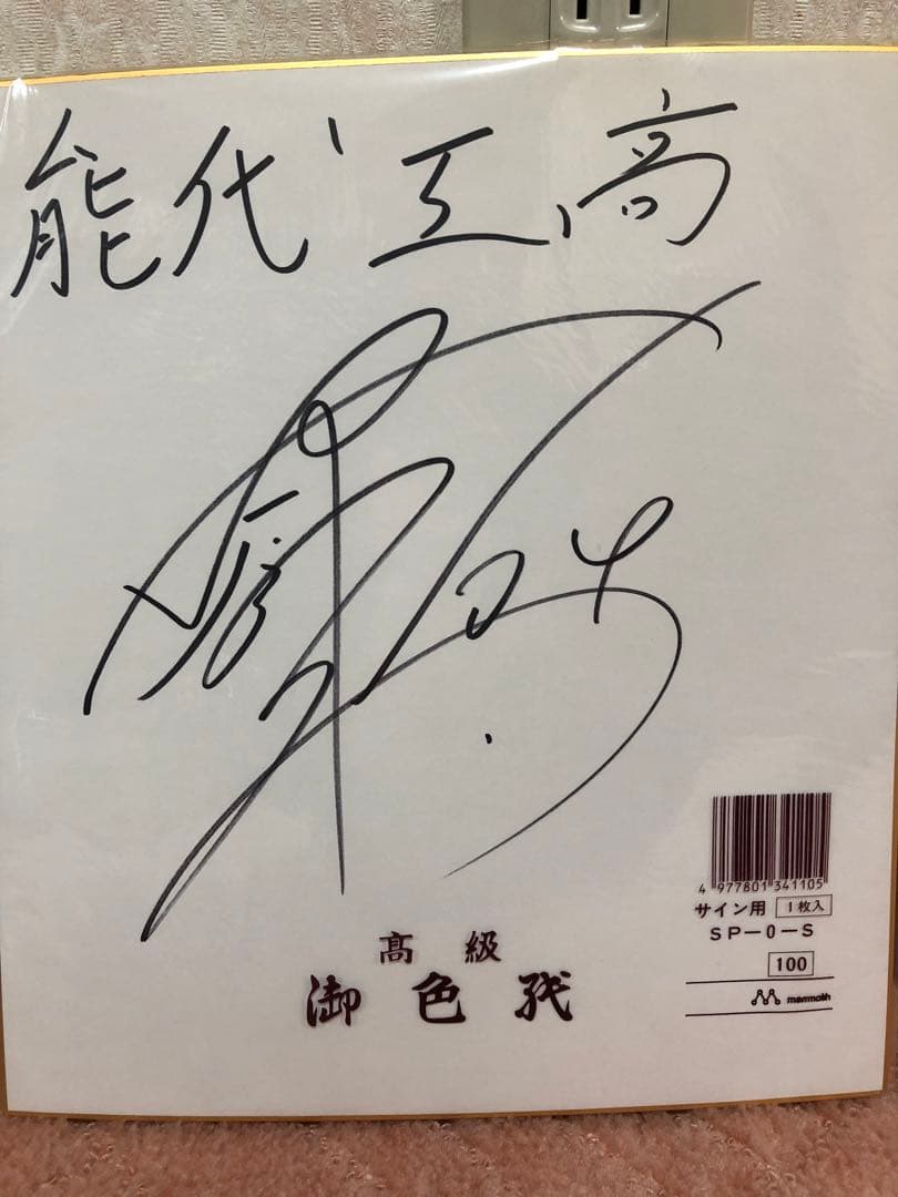 田臥勇太　直筆サイン　高校時代　希少　レア　セット