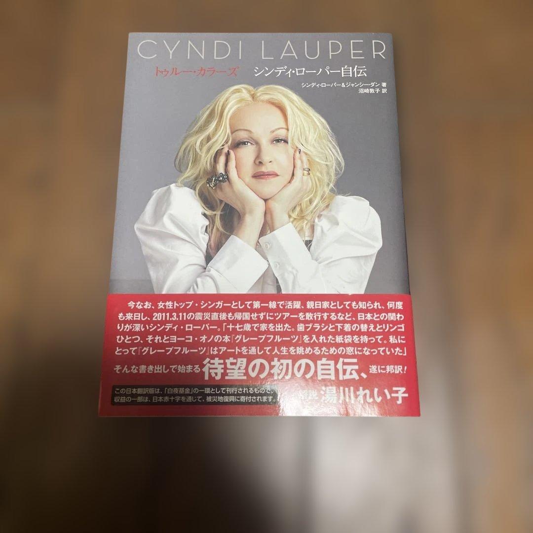 トゥルー・カラーズ シンディ・ローパー自伝　初版　帯付き