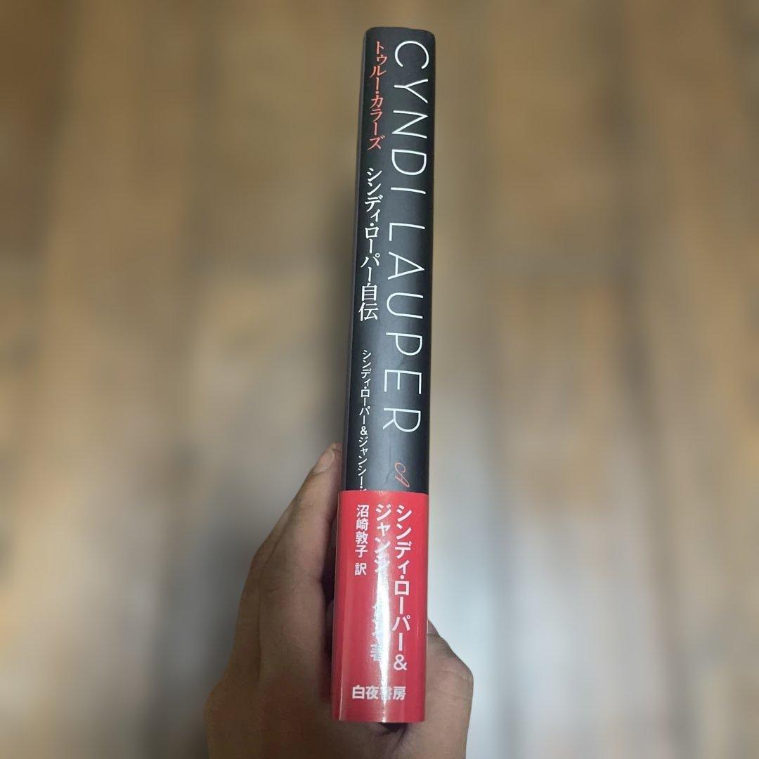 トゥルー・カラーズ シンディ・ローパー自伝　初版　帯付き