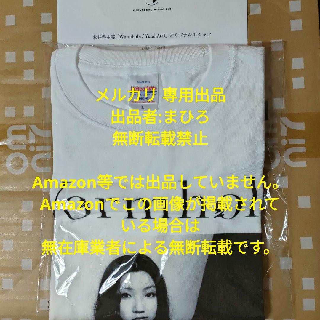 松任谷由実 Tシャツ Wormhole Yumi AraI Lサイズ 新品未開封