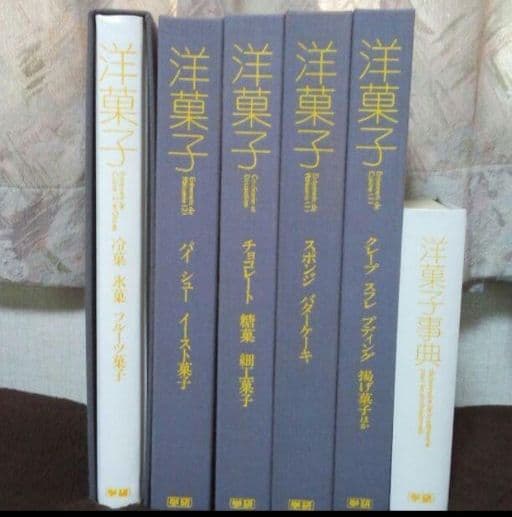 断捨離です　お菓子作りやパティシエさんに 洋菓子 専門書