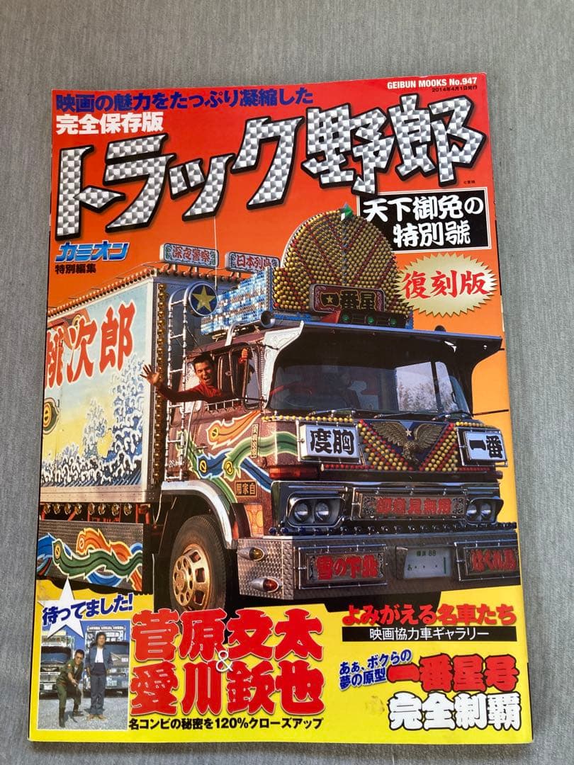 まとめ売り　トラック野郎　1番星　菅原文太　本　雑誌　DEKOTORA ART