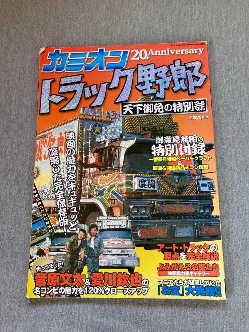 まとめ売り　トラック野郎　1番星　菅原文太　本　雑誌　DEKOTORA ART