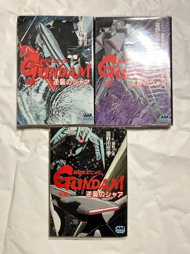 機動戦士ガンダム　逆襲のシャア　前編、中編、後編　初版　3冊