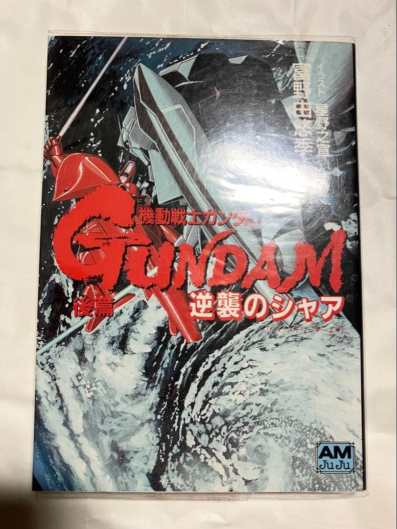 機動戦士ガンダム　逆襲のシャア　前編、中編、後編　初版　3冊