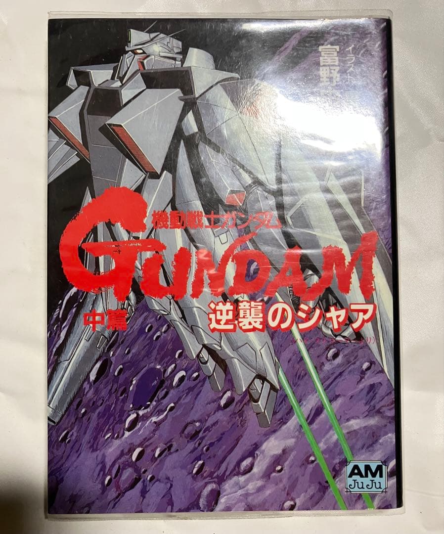 機動戦士ガンダム　逆襲のシャア　前編、中編、後編　初版　3冊