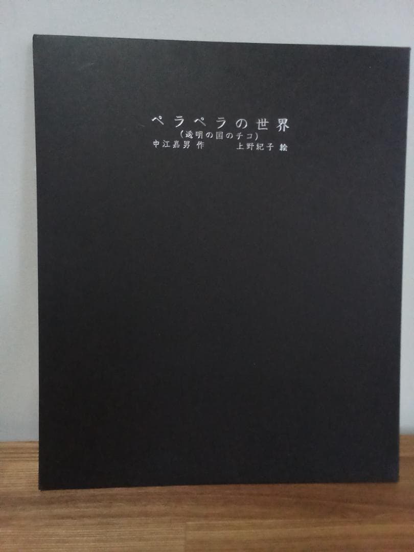 【希少　限定品　サイン付き】ペラペラの世界（透明の国のチコ）中江嘉男　上野紀子