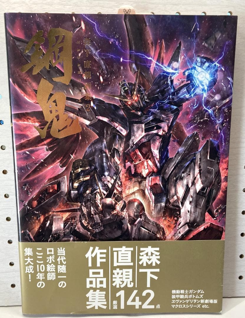 森下直親画集2　鋼鬼　初版　帯付