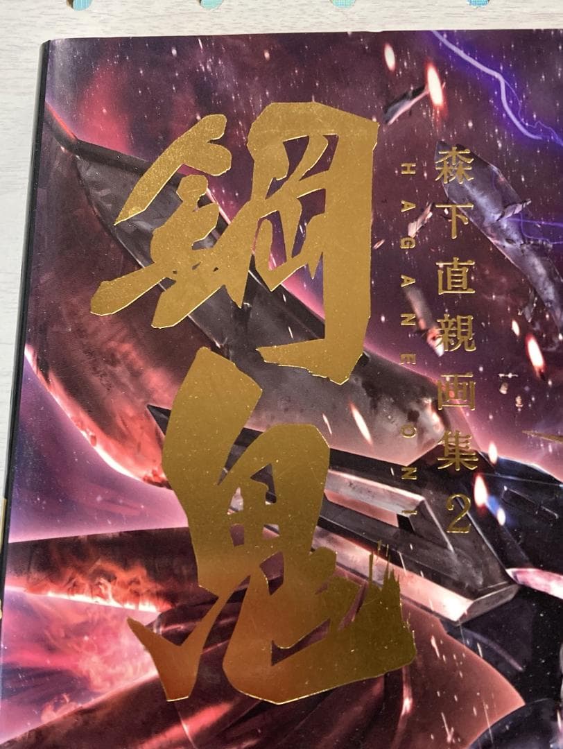 森下直親画集2　鋼鬼　初版　帯付