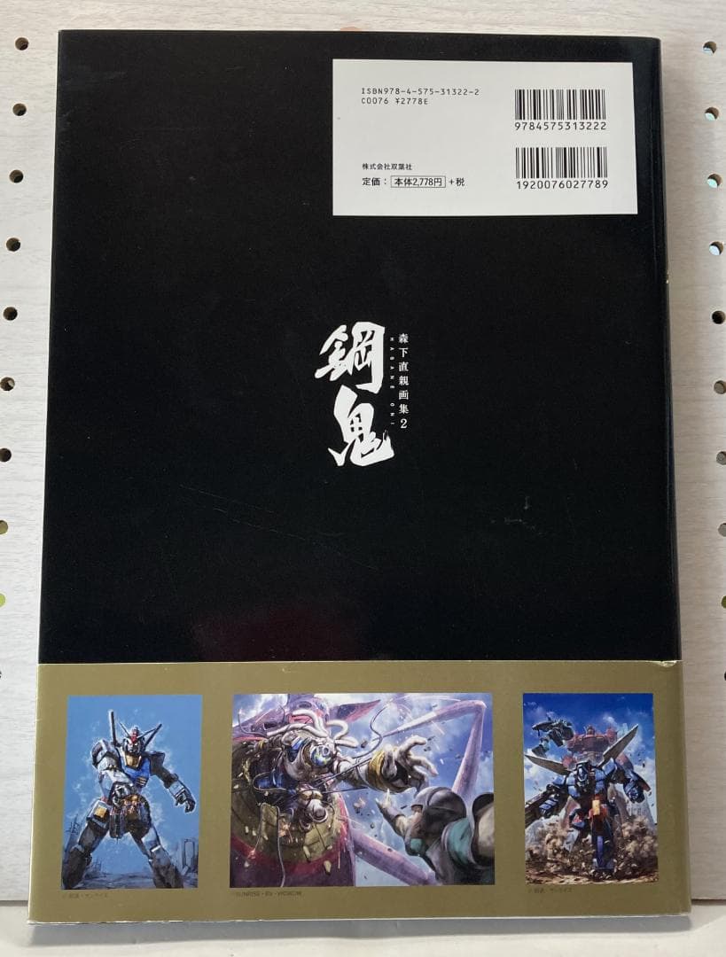 森下直親画集2　鋼鬼　初版　帯付