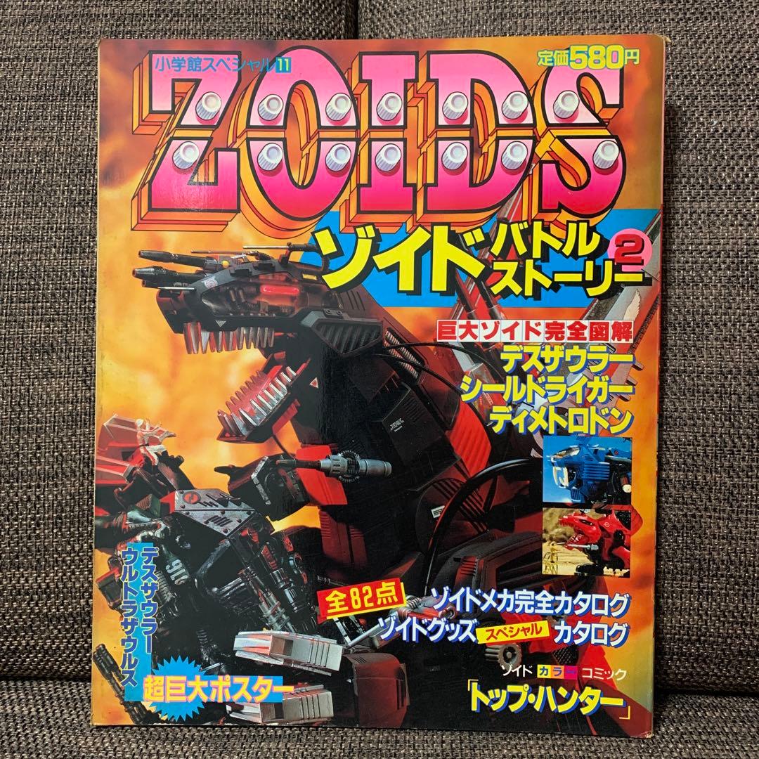 ゾイドバトルストーリー２　ZOIDS 小学館スペシャル11