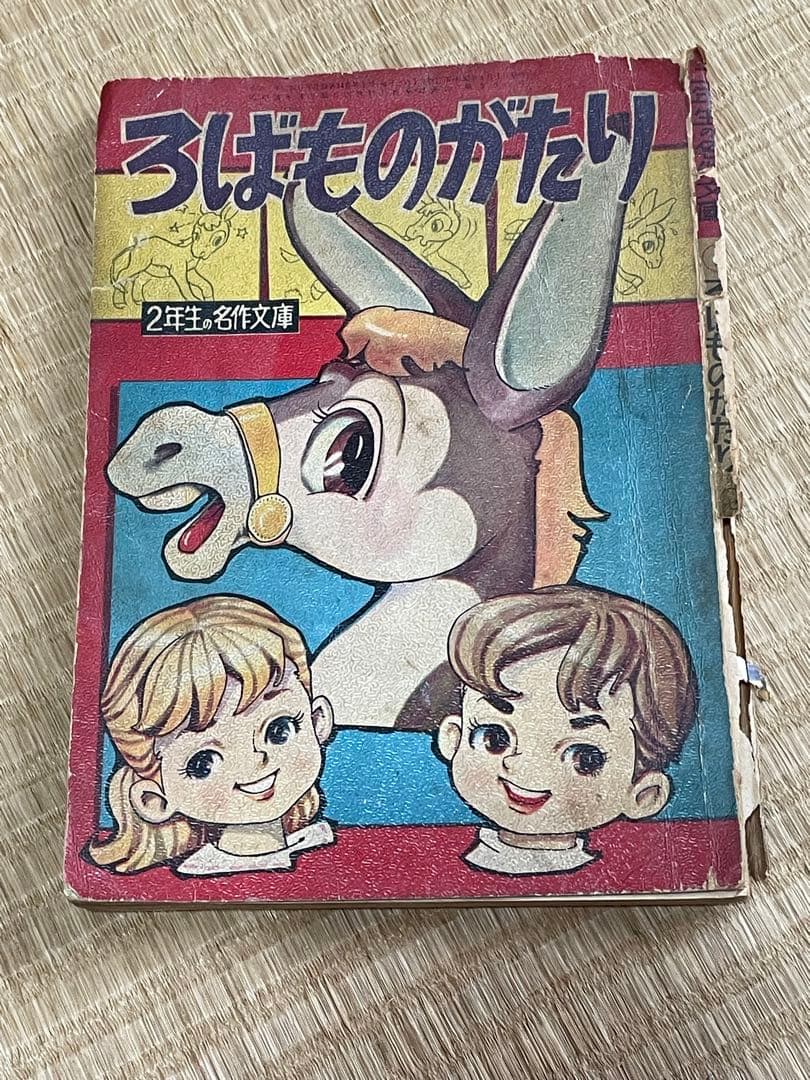 マンガ　ろばものがたり 2年生 名作文庫