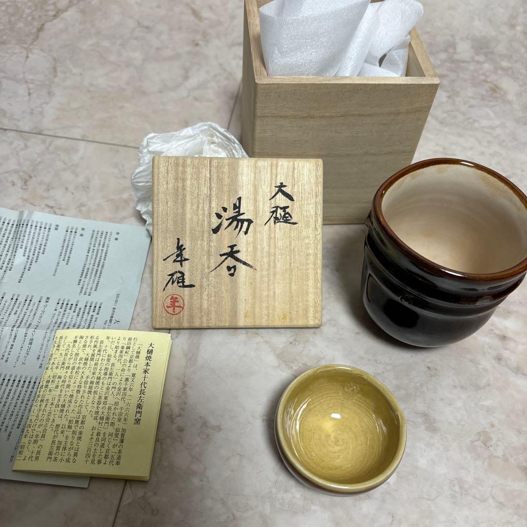 大樋年雄（大樋長左衛門）湯呑とお猪口