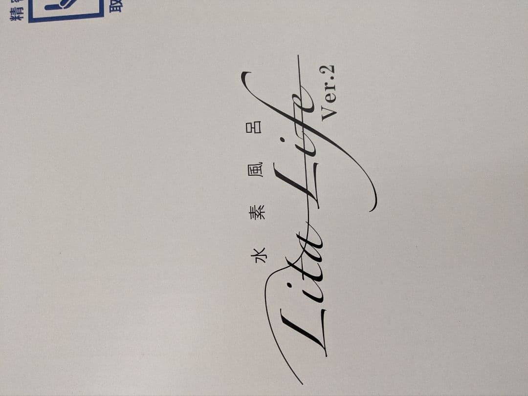 maru様のお値段になっています✭水素風呂 リタライフ ver.2 電極新品未使