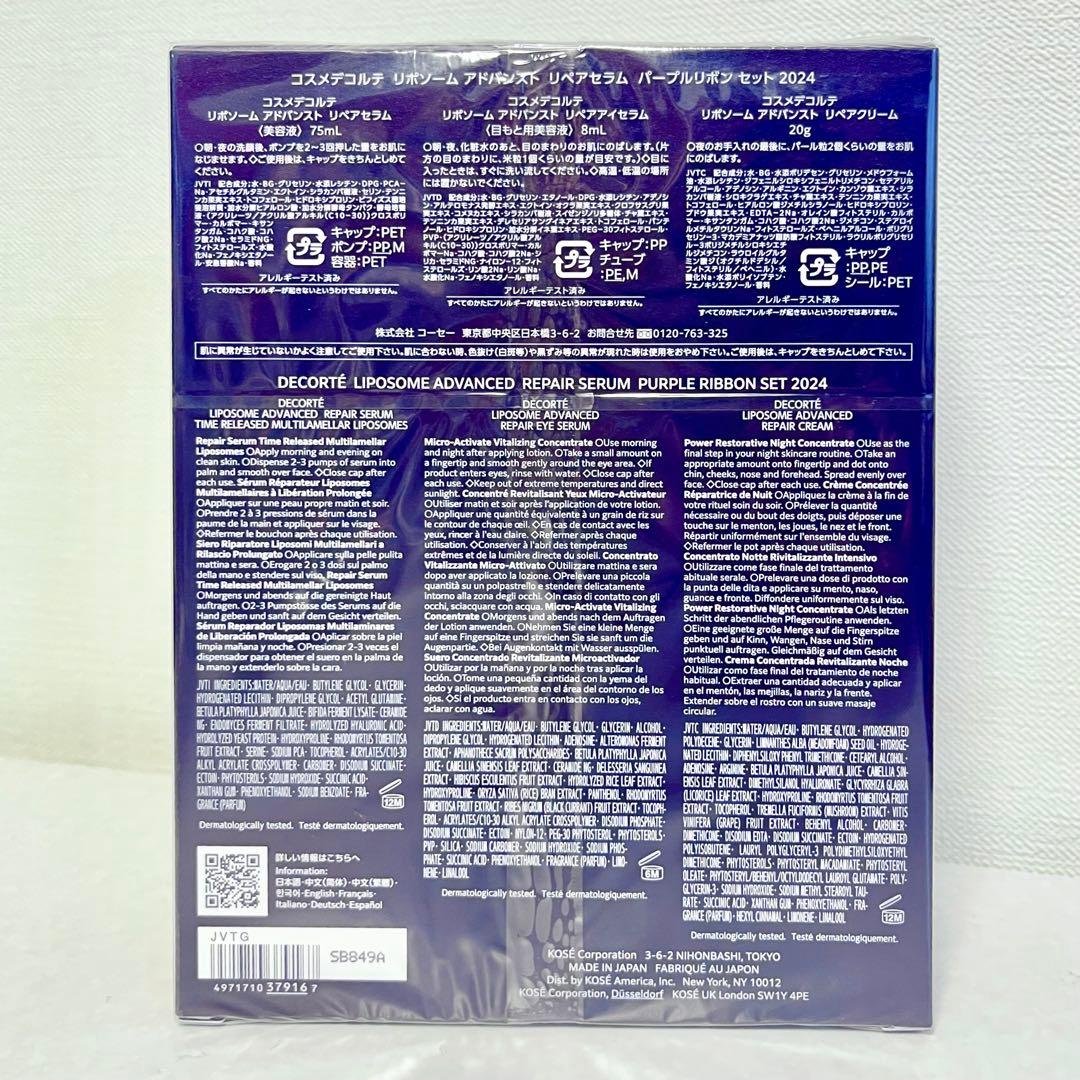 【新品未開封】コスメデコルテ リポソームアドバンストリペアセラム パープルリボン