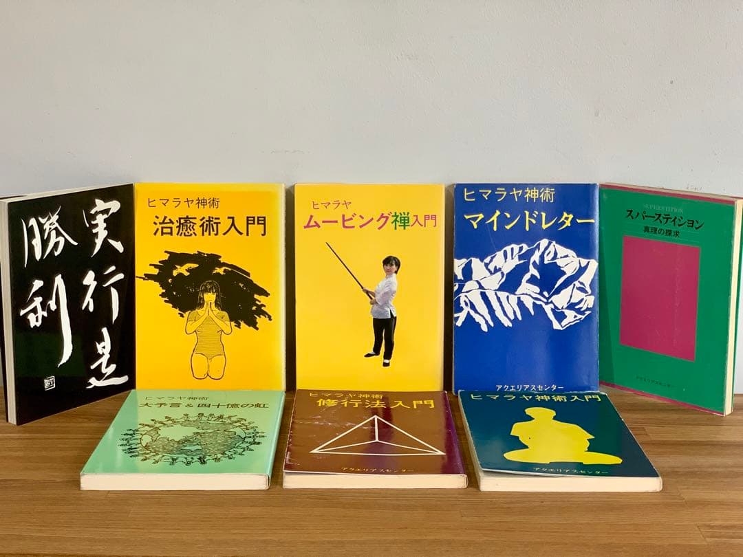 【希少】ヒマラヤ神術　会報誌　まとめてセット