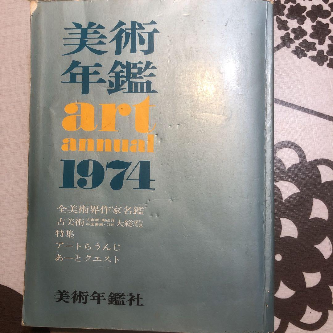 骨董品 石原春秋の風景画 「山水」鑑定書付