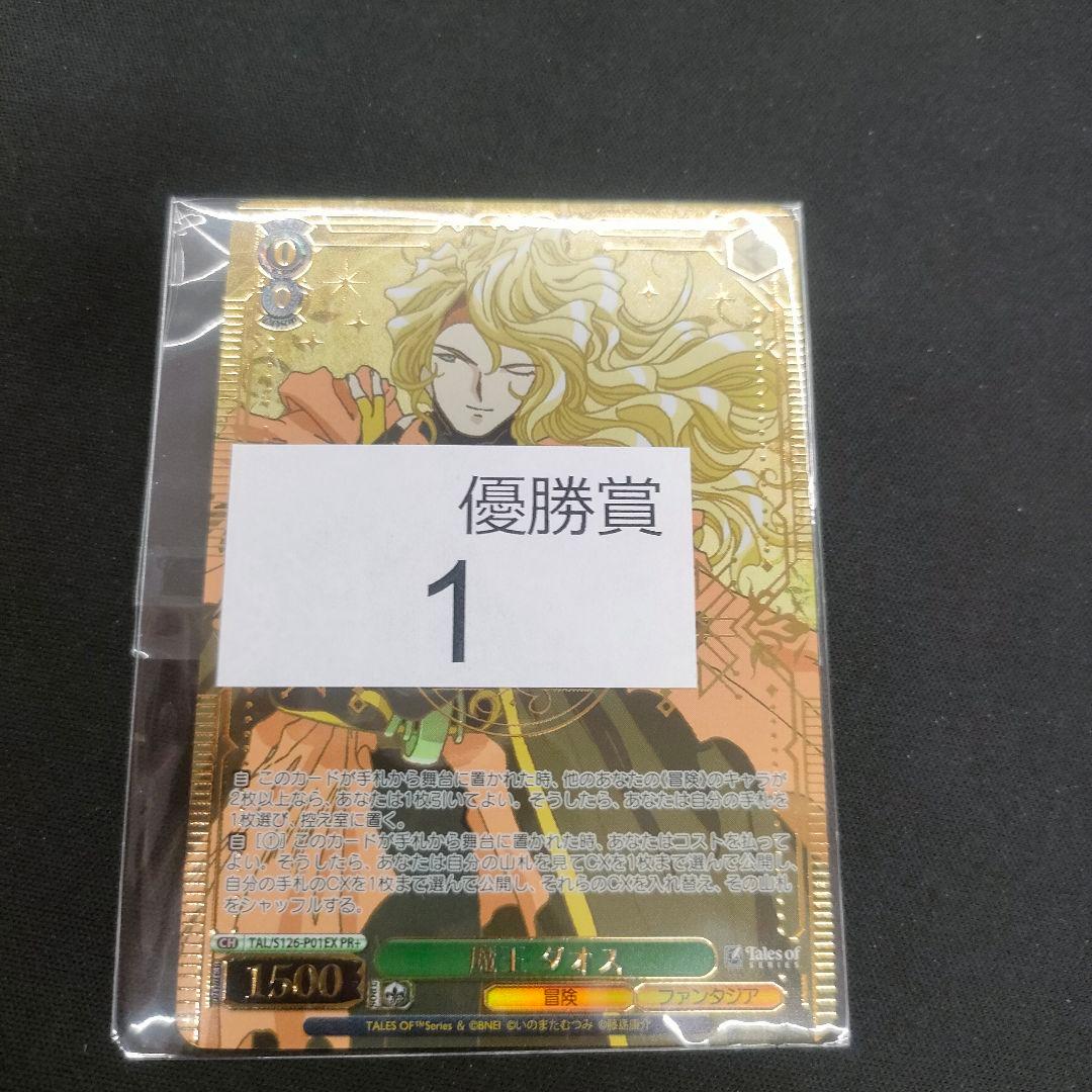 セット　優勝　PR+　上位賞　魔王 ダオス