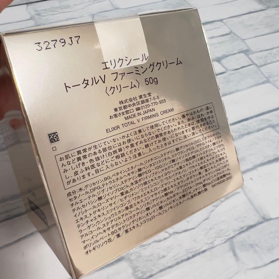 【未使用】エリクシール トータルＶ ファーミングクリーム 50g 資生堂　本体