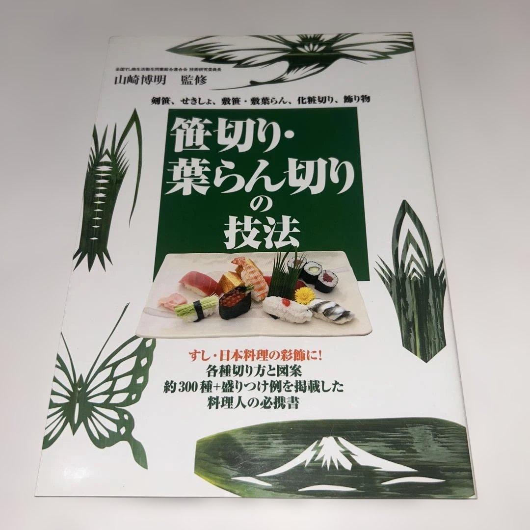 ルナ　笹切り・葉らん切りの技法 : 剣笹、せきしょ、敷笹・敷葉らん、化粧