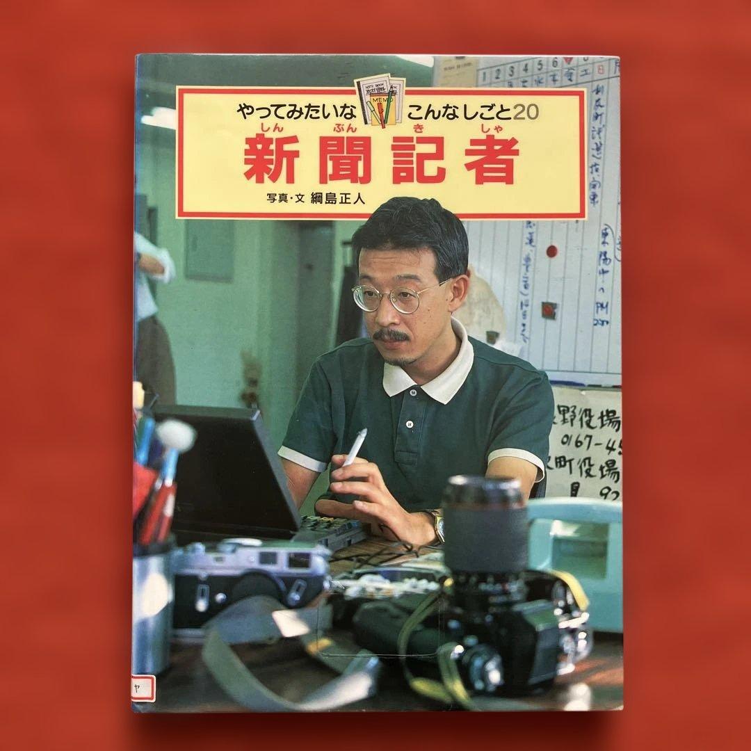 やってみたいなこんなしごと　人形作り・陶器作り・ぬいぐるみ作り・新聞記者　計4冊