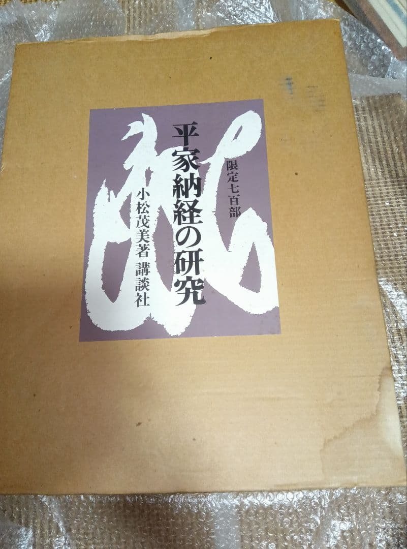 平家納経の研究　小松茂美　限定　平清盛　写経　古写経　古筆　古写本　講談社