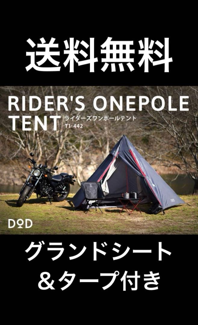 DOD ライダーズワンポールテント T1-442 タープ シート付 セット