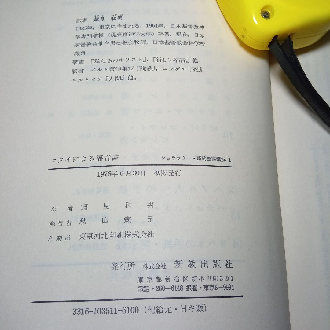 シュラッター　新約聖書講解　全15巻セット（本巻14巻＋別巻１巻）　新教出版社刊
