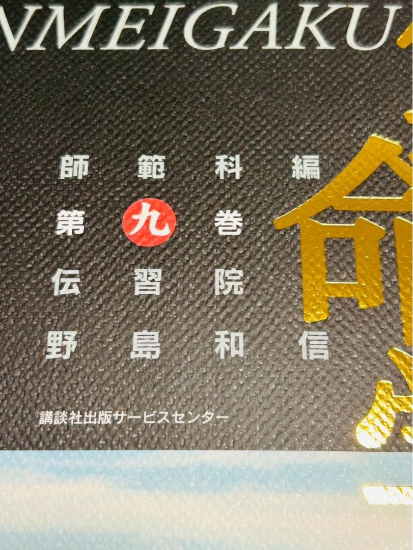 算命学　師範科 第九巻 伝習院学長　野島和信