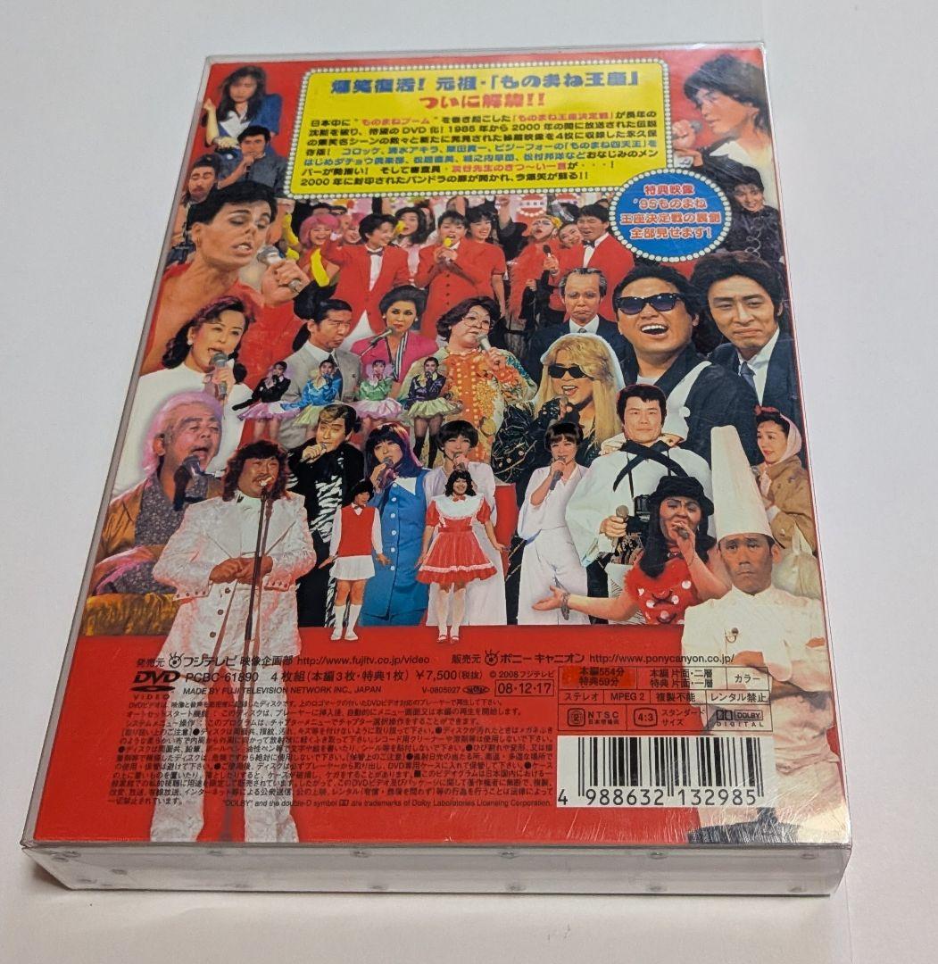 ものまね紅白歌合戦とものまね王座決定戦 DVD BOXセット！