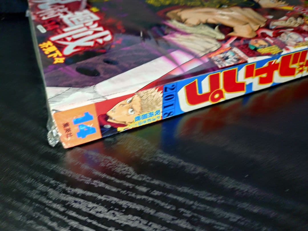 新品未読シュリンク付【週刊少年ジャンプ2018年14号】新連載　呪術廻戦